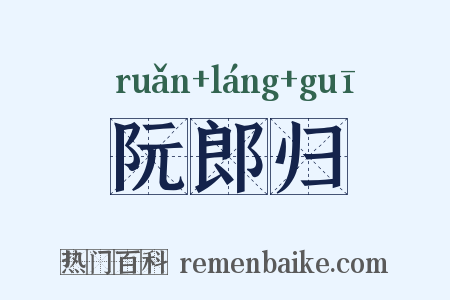 阮郎归是什么意思的图片